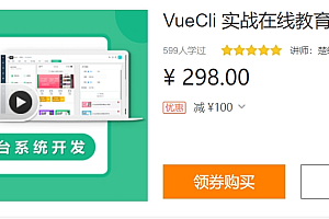 VueCli 实战在线教育后台系统,前端项目实战课,价值298