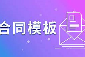 各行业合作协议合同模板,3700多份百度网盘下载,免费下载