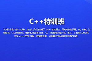 C++特训班2023, 浅入深系统学习C/C++, 视频+资料