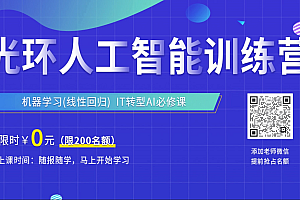 光环国际:人工智能训练营AIE 43期,高清视频课程(78G) ,价值千元