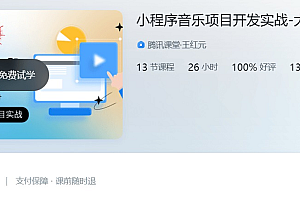 大神coderwhy新课:小程序音乐项目开发实战,视频+资料,价值498