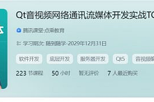 陈超: Qt音视频网络通讯流媒体开发实战 TCP/UDP/P2P/RTSP/RTMP/WebRTC