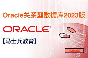 msb: Oracle关系型数据库2023版