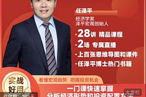 2024任泽平的投资配置课,抓住经济形势配置投资,价值360