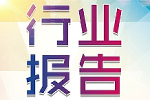 2024最新版各行业报告, 能源/医药/环保/Ai等众行业4800份报告