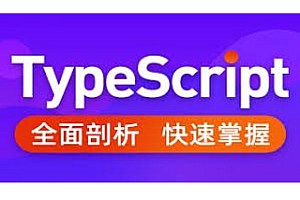 大神蜕变之路,TypeScript超详细核心-入门到实战教程,免费下载