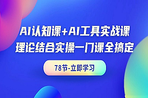 AI认知课+AI工具实战课,理论+写作/绘画/办公实战等,免费下载