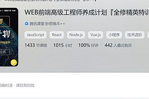 妙思维js++:WEB前端高级工程师养成计划-全修精英特训,价值9980