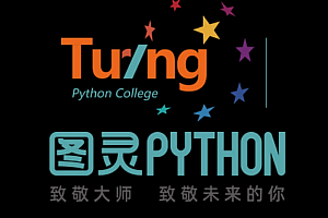 图灵顾安老师: Python视频课程15期