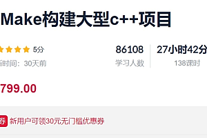 CMake构建大型c++项目,视频+课件资料,价值799