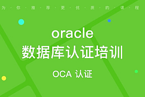 OCP-Oracle 数据库认证精品辅导班8期, 视频+资料