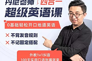 丹尼老师:超级英语课四合一课程,高清视频课,价值398