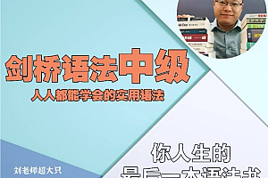 语在用刘老师: 剑桥中级英语语法默认班级 - 198节完整版