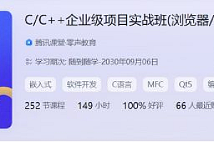 零声C/C++企业级项目实战班(浏览器/即时通讯/网盘/安全卫士/播放器),视频+资料,价值3580