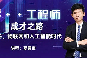 夏曹俊C++课程合集26套,音视频/跨平台/算法结构/网络编程等,精品合集