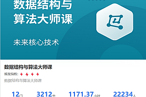 数据结构与算法大师课,基础 进阶 刷题 面试 真题等,视频+资料