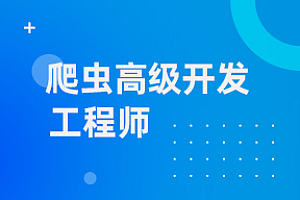 Python爬虫高级开发工程师第13期, 2024新版爬虫视频课程 + 源码