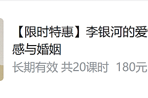 李银河的爱情课:中国青年的情感与婚姻,33节完整版,价值180