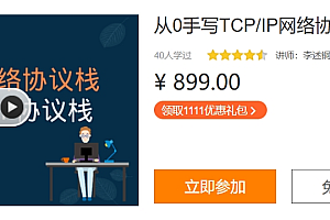 李述铜:从0手写TCP_IP网络协议栈,28章完整版,价值899