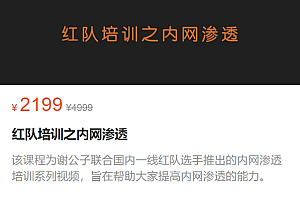 谢公子:红队培训之内网渗透,视频+课件资料,价值2199