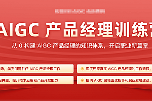 AIGC产品经理