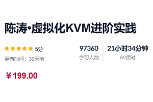 陈涛虚拟化KVM进阶实践,视频+资料,价值199