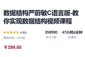 数据结构严蔚敏C语言版,教你实现数据结构视频课程,视频+源码,价值299