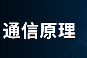 通信原理