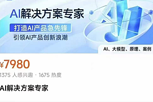 知乎AI解决方案课程