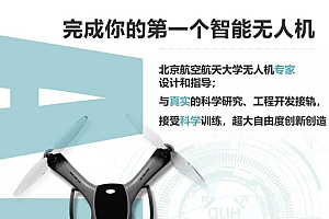 完成你的第一个智能无人机,飞行器设计和实现视频