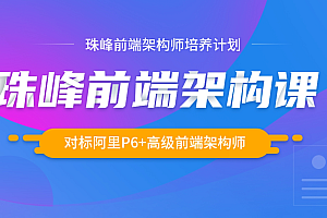 2024ZF前端架构课,对标阿里P6+高级前端架构师(700G) 价值6000