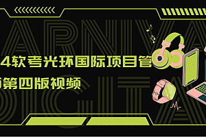 2024软考光环国际项目管理师第四版视频