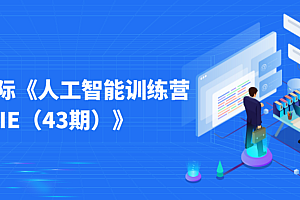 光环国际《人工智能训练营AIE(43期)》