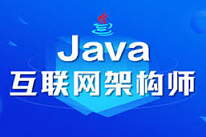 JAVA互联网架构师7期完整版,视频+资料 价值1W
