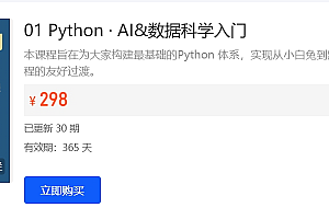 Python · AI&数据科学入门,Python 体系课程 价值千298