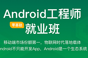Android在线就业班,零基础进阶培训视频教程