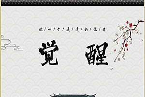 认知觉醒 ,提升自我-让自己变成一个值钱的人