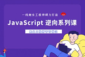 宇哥JS逆向入门实战 ,JavaScript 逆向零基础学员必学