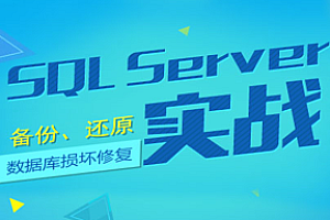 基于SQL Server备份和还原以及数据库损坏修复