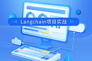 Langchain大模型AI应用与多智能体实战开发|2024年全新