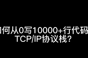 从0手写,用10000+行代码实现TCP_IP协议栈