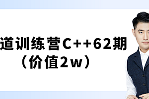 王道训练营C++62期,价值2W