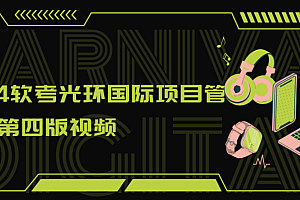 2024软考光环国际项目管理师第四版