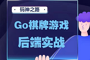 码神之路  Golang棋牌游戏后端实战视频课程