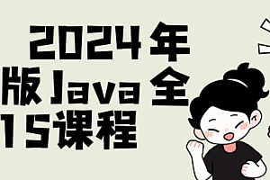 2024年11月AI版Java全栈开发V15课程