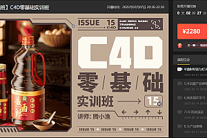 腾小鱼:C4D零基础实训班第13期,视频+资料素材 价值2280