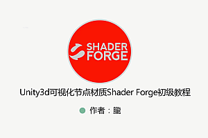 Unity 特效教程(粒子特效+Shader+ShaderForge) 视频+资料