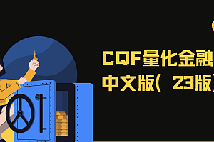 CQF量化金融中文版(23版)|资料+视频,价值6W