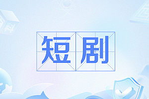 短剧大全分享,更新,5T