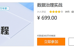 数据治理实战,轻松进入大数据行业 价值699